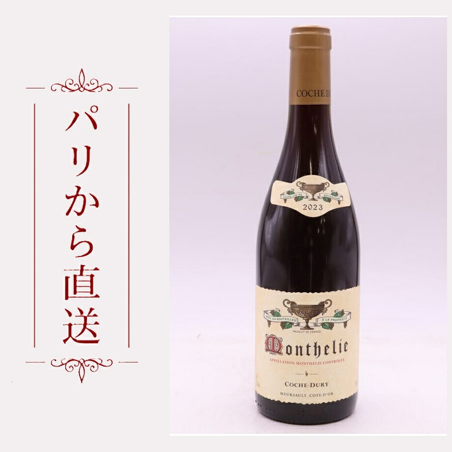 コシュ・デュリ モンテリー 2023 750ml Coche Dury Monthelie 2023 中重口 フランス ブルゴーニュ｜希少ワイン専門　MONTRACHET