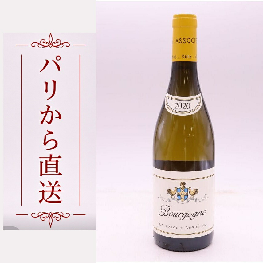 ルフレーヴ・エ・アソシエ ブルゴーニュ 2020 750ml Leflaive et Associes Bourgogne 2020 Blanc 辛口 フランス ブルゴーニュ|希少ワイン専門 MONTRACHET