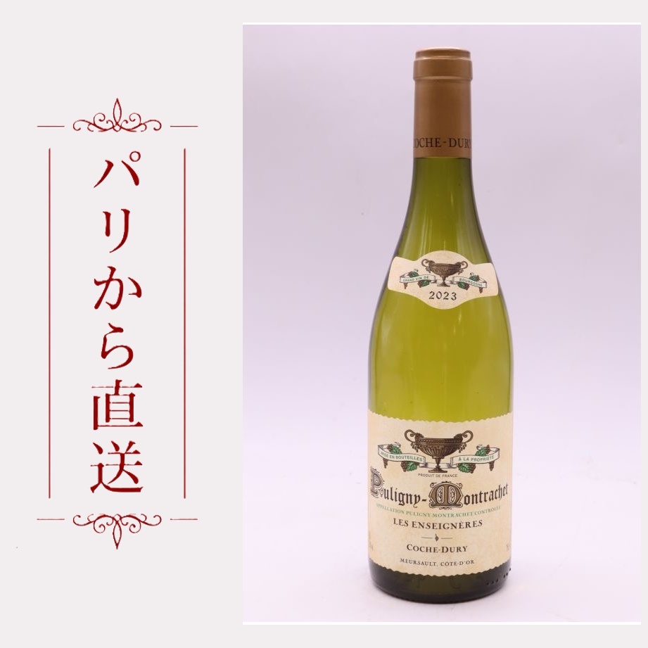 コシュ・デュリ ピュリニィ・モンラッシェ レ・ザンセニエール 2023 750ml Coche Dury Puligny Montrachet les Enseigneres 2023 辛口 フランス ブルゴーニュ｜希少ワイン専門　MONTRACHET