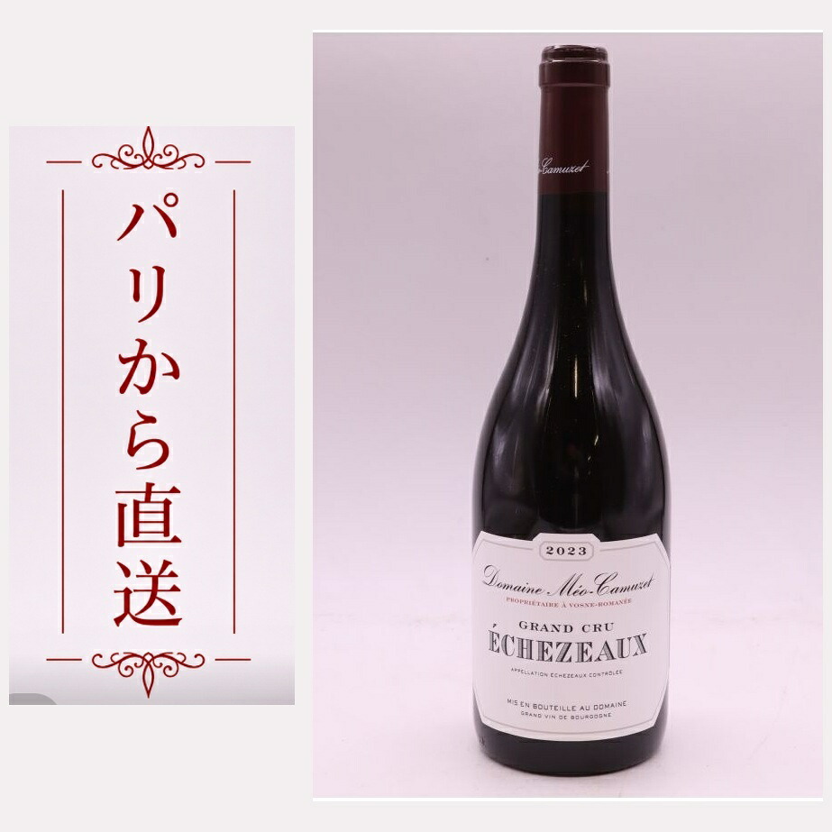 メオ・カミュゼ エシェゾー 2023 750ml Meo Camuzet Echezeaux 2023 中重口 フランス ブルゴーニュ｜希少ワイン専門　MONTRACHET