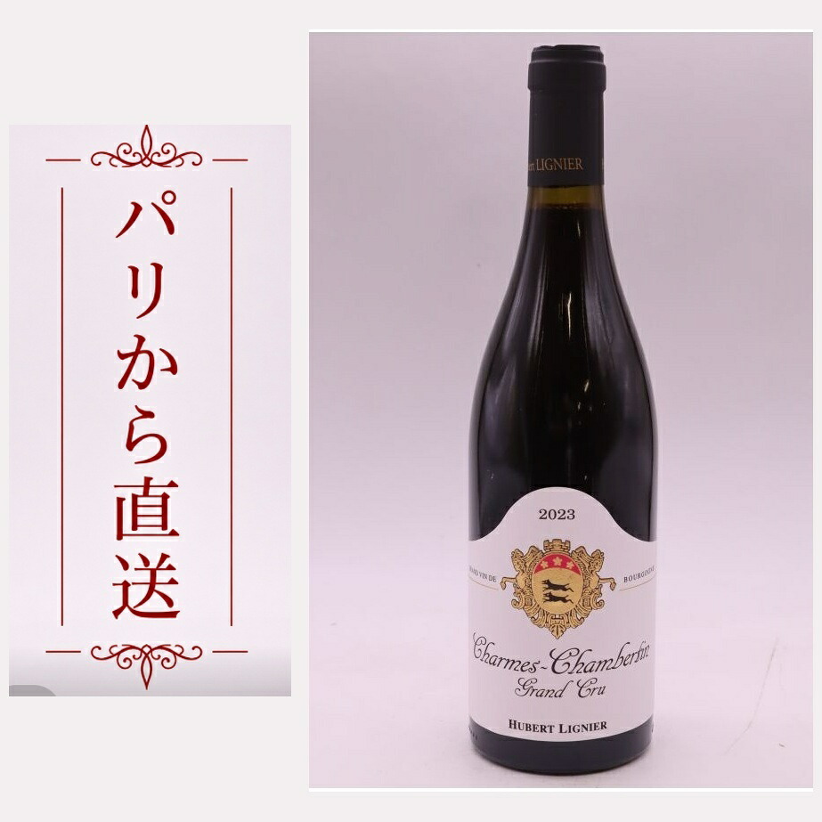 ユベール・リニエ シャルム・シャンベルタン 2023 750ml Hubert Lignier Charmes Chambertin 2023 中重口 フランス ブルゴーニュ|希少ワイン専門 MONTRACHET