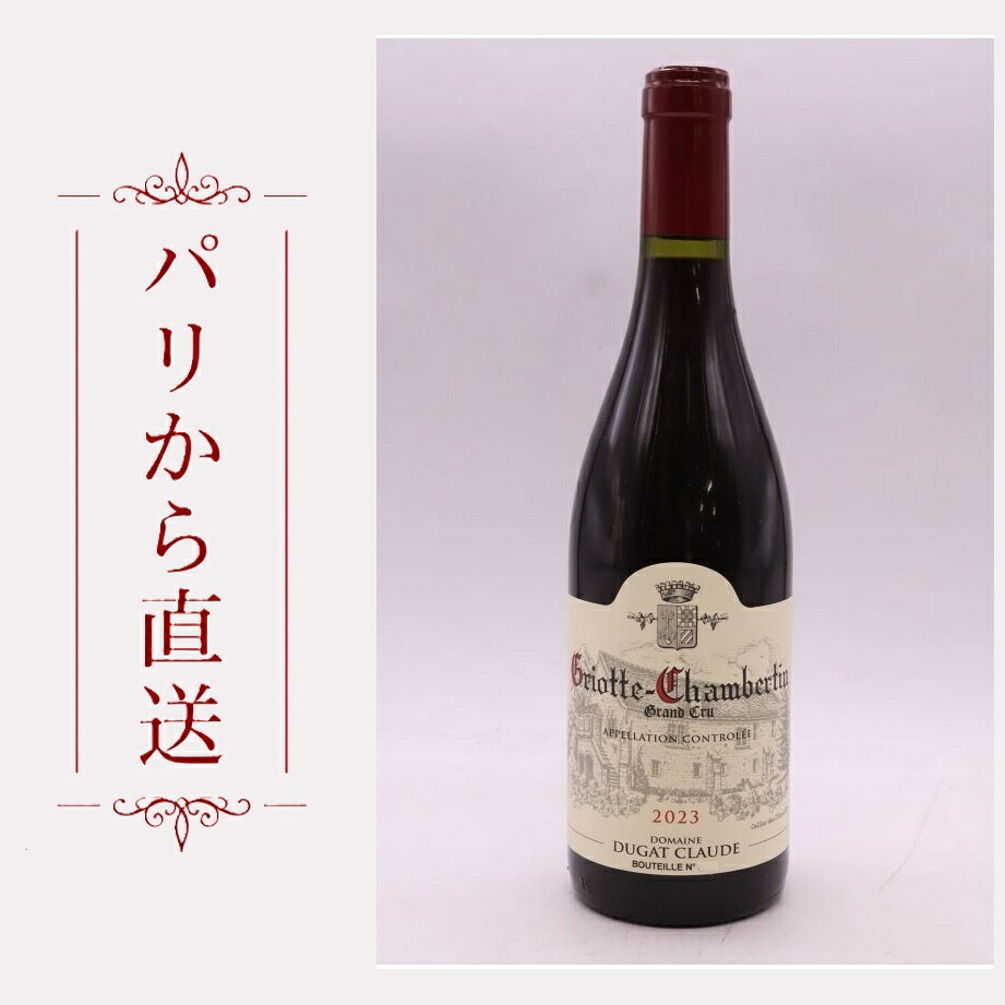 クロード デュガ グリオット・シャンベルタン 2023 750ml Claude Dugat Griottes Chambertin 2023 中重口 フランス ブルゴーニュ｜希少ワイン専門　MONTRACHET