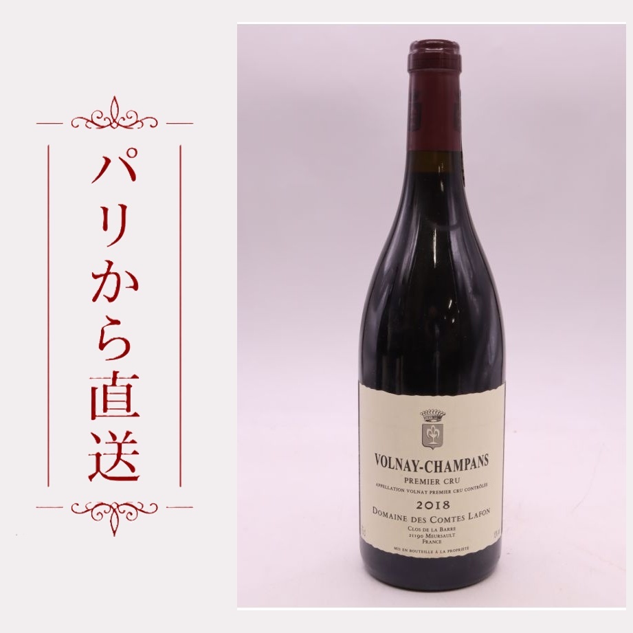コント・ラフォン ヴォルネイ 1er 2018 750ml Comtes Lafon Volnay 1er Cru Champans 2018 中重口 フランス ブルゴーニュ｜希少ワイン専門　MONTRACHET