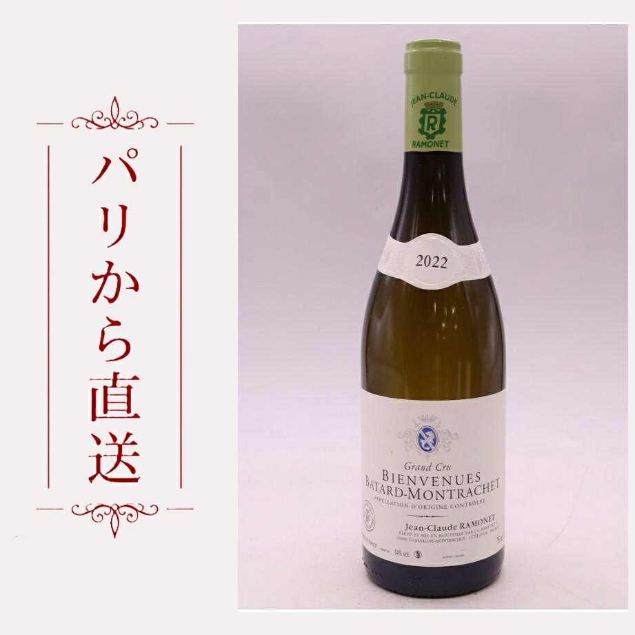 ラモネ ビアンヴニュ・バタール・モンラッシェ 2022 750ml Ramonet Bienvenues Batard Montrachet 2022 辛口 フランス ブルゴーニュ|希少ワイン専門 MONTRACHET