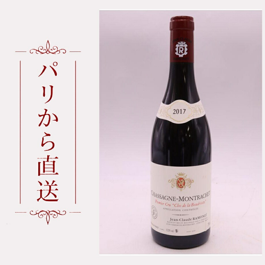 ラモネ シャサーニュ・モンラッシェ 1er ブドリオット 2017 750ml Ramonet Chassagne Montrachet 1er cru Boudriottes 2017 rouge 中重口 フランス ブルゴーニュ｜希少ワイン専門　MONTRACHET