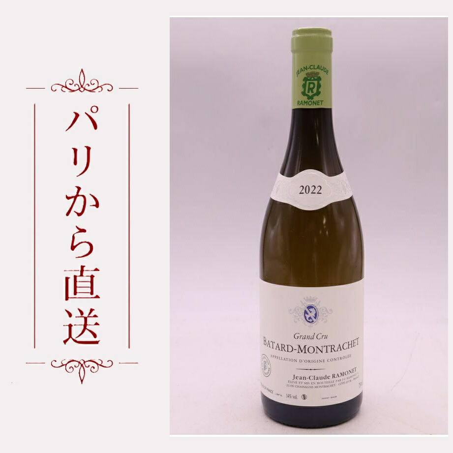 ラモネ バタール・モンラッシェ 2022 750ml Ramonet Batard Montrachet 2022 辛口 フランス ブルゴーニュ｜希少ワイン専門　MONTRACHET