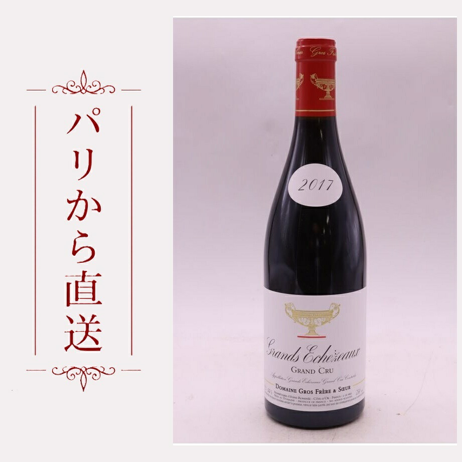 グロ・フレール・エ・スール グラン・ゼシェゾー 2017 750ml Gros Fr?re et Soeur Grands Echezeaux 2017 中重口 フランス ブルゴーニュ｜希少ワイン専門　MONTRACHET