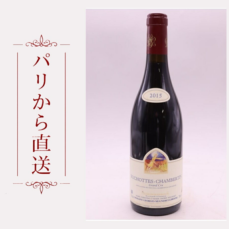 ジョルジュ・ミュニュレ・ジブール ルショット・シャンベルタン、 2015 750ml Mugneret Gibourg Ruchottes Chambertin 2015 中重口 フランス ブルゴーニュ｜希少ワイン専門　MONTRACHET