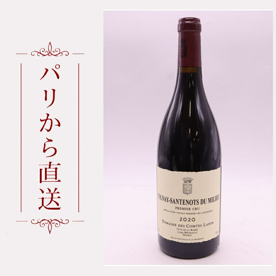 コント・ラフォン ヴォルネイ 1er 2020 750ml Comtes Lafon Volnay 1er cru Santenots du Milieu 2020 中重口 フランス ブルゴーニュ|希少ワイン専門 MONTRACHET