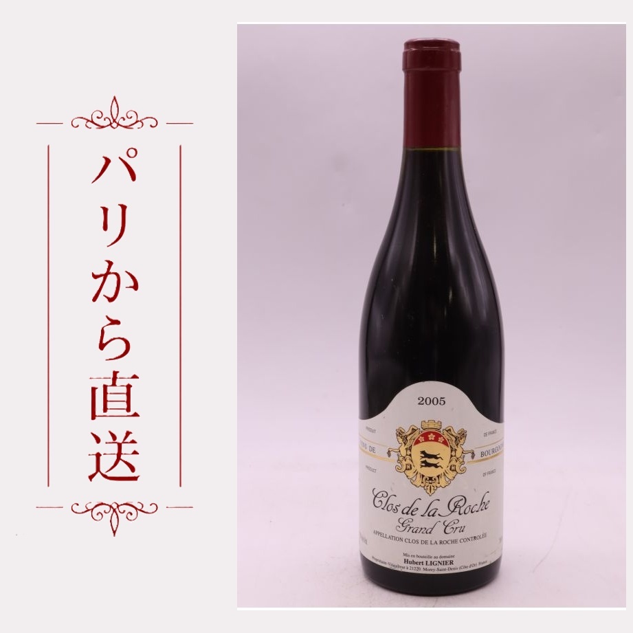 ユベール・リニエ クロ・ド・ラ・ロッシュ 2005 750ml Hubert Lignier Clos de la Roche 2005 中重口 フランス ブルゴーニュ｜希少ワイン専門　MONTRACHET