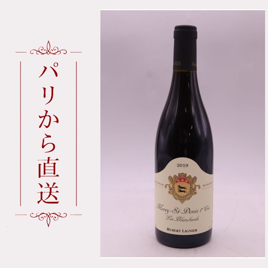 ユベール・リニエ モレ・サン・ドニ 1er レ・ブランシャール 2019 750ml Hubert Lignier Morey Saint Denis 1er cru Les Blanchards 2019 中重口 フランス ブルゴーニュ|希少ワイン専門 MONTRACHET