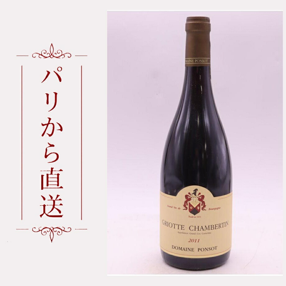 ポンソ グリオット・シャンベルタン 2011 750ml Ponsot Griottes Chambertin 2011 中重口 フランス ブルゴーニュ｜希少ワイン専門　MONTRACHET