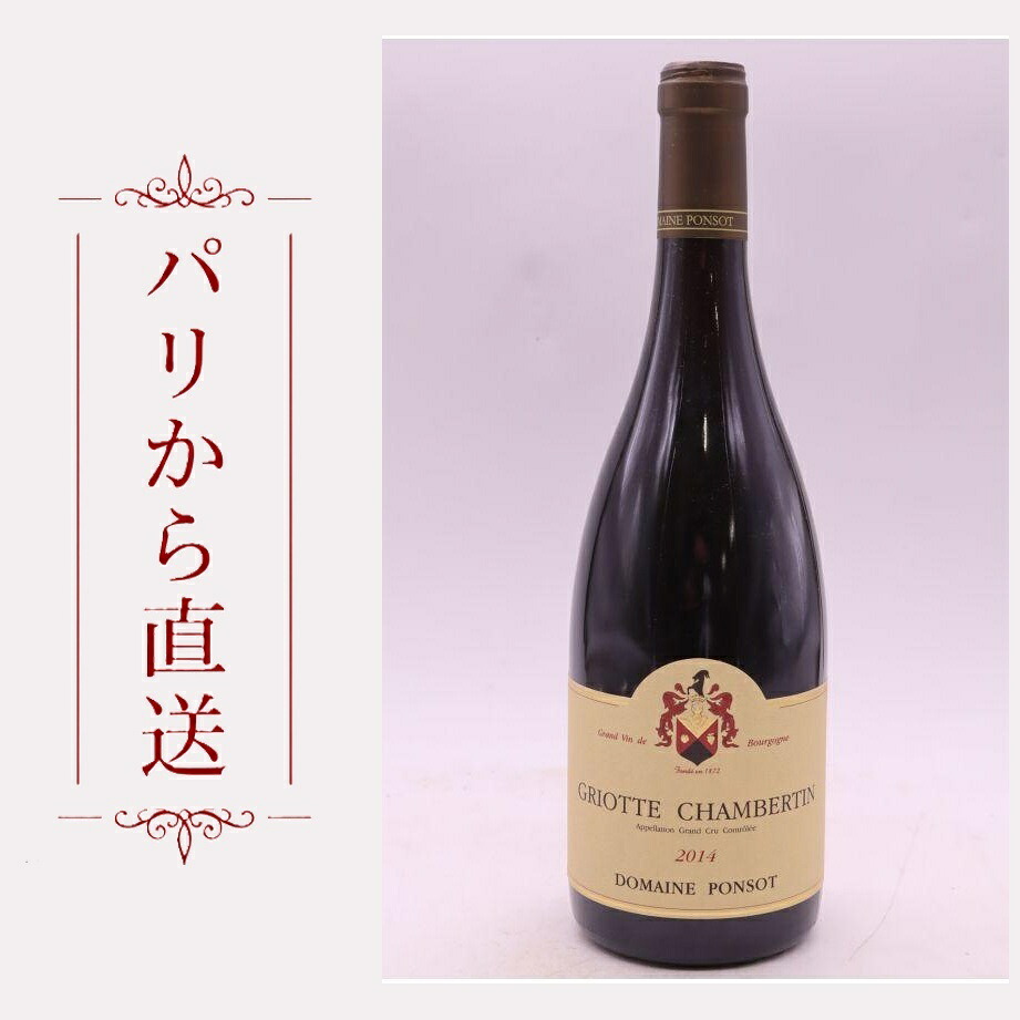 ポンソ グリオット・シャンベルタン 2014 750ml Ponsot Griottes Chambertin 2014 中重口 フランス ブルゴーニュ｜希少ワイン専門　MONTRACHET
