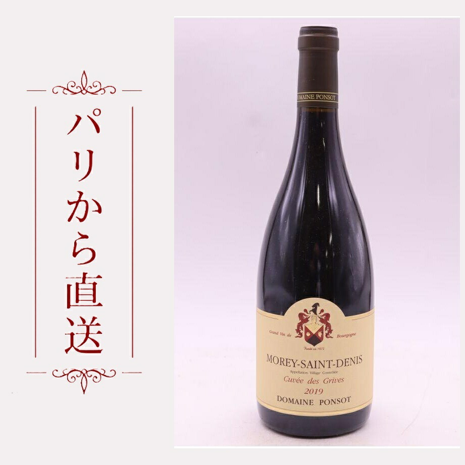 ポンソ モレ・サン・ドニ キュヴェ・デ・グリーヴ 2019 750ml Ponsot Morey Saint Denis Cuvee des Grives 2019 中重口 フランス ブルゴーニュ｜希少ワイン専門　MONTRACHET