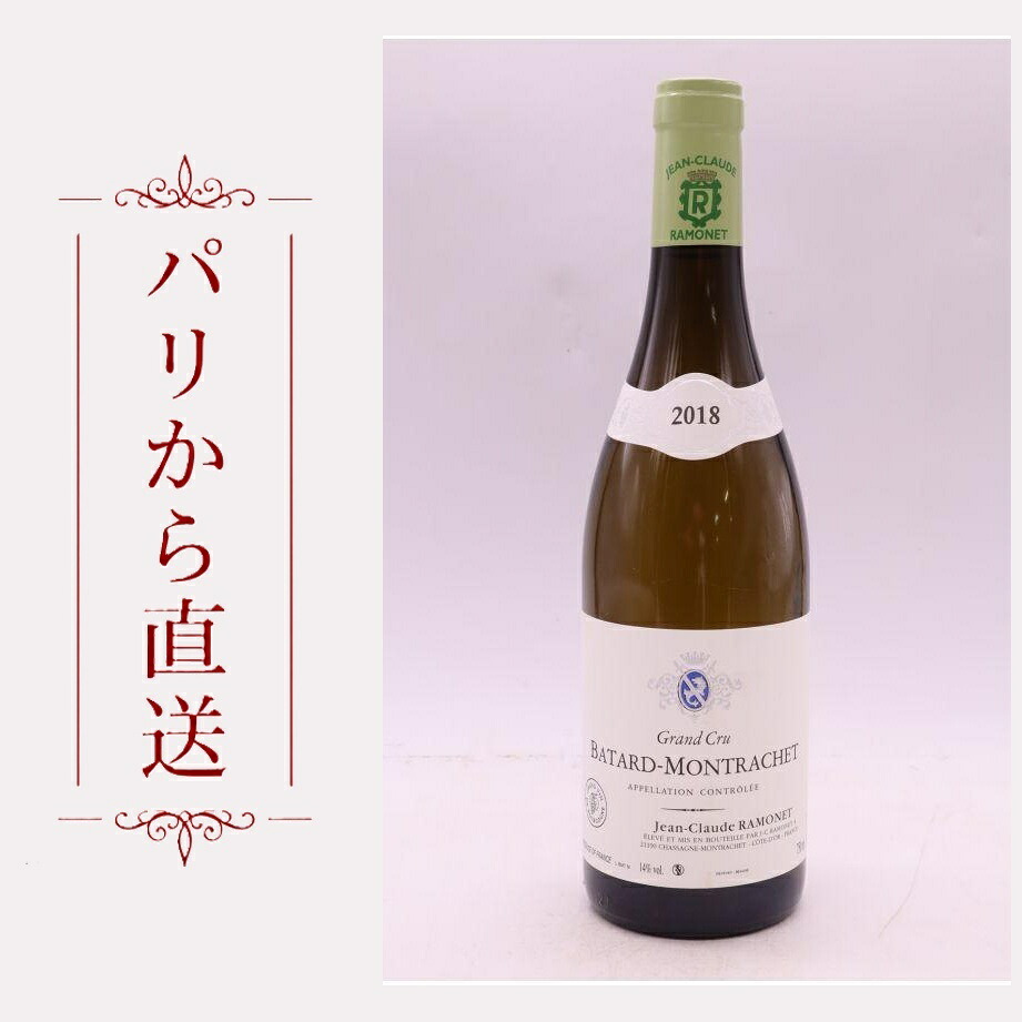 ラモネ バタール・モンラッシェ 2018 750ml Ramonet Batard Montrachet 2018 辛口 フランス ブルゴーニュ|希少ワイン専門 MONTRACHET