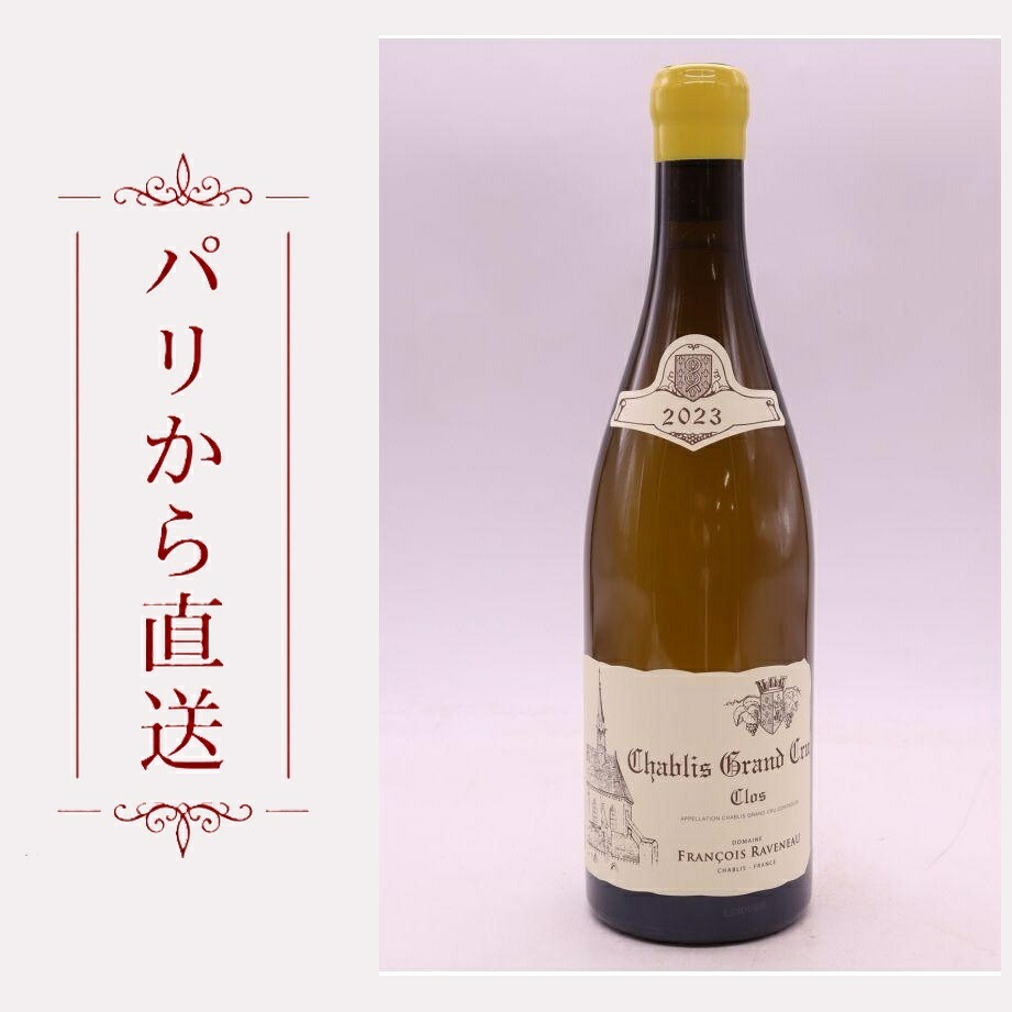 ラヴノー シャブリ・グラン・クリュ レ・クロ 2023 750ml Raveneau Chablis Grand Cru Les Clos 2023 辛口 フランス ブルゴーニュ|希少ワイン専門 MONTRACHET