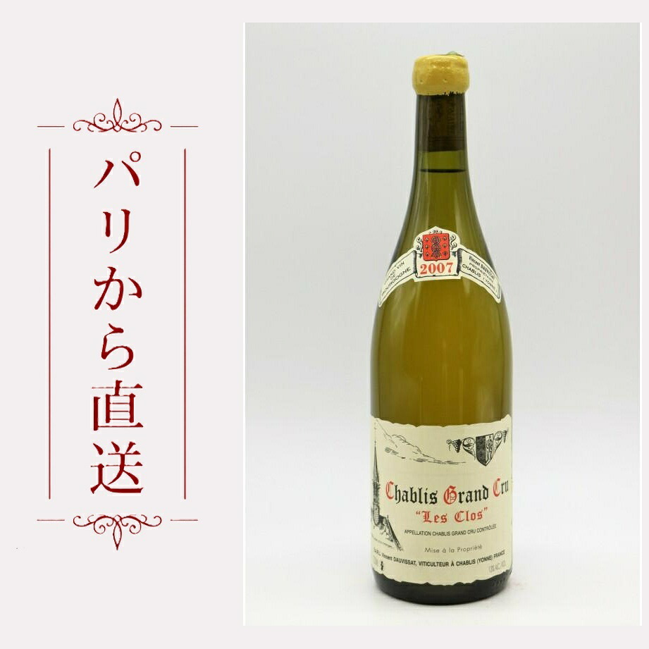 ヴァンサン・ドーヴィサ シャブリ・グラン・クリュ レ・クロ 2007 750ml Vincent Dauvissat Chablis Grand cru Les Clos 2007 辛口 フランス ブルゴーニュ|希少ワイン専門 MONTRACHET
