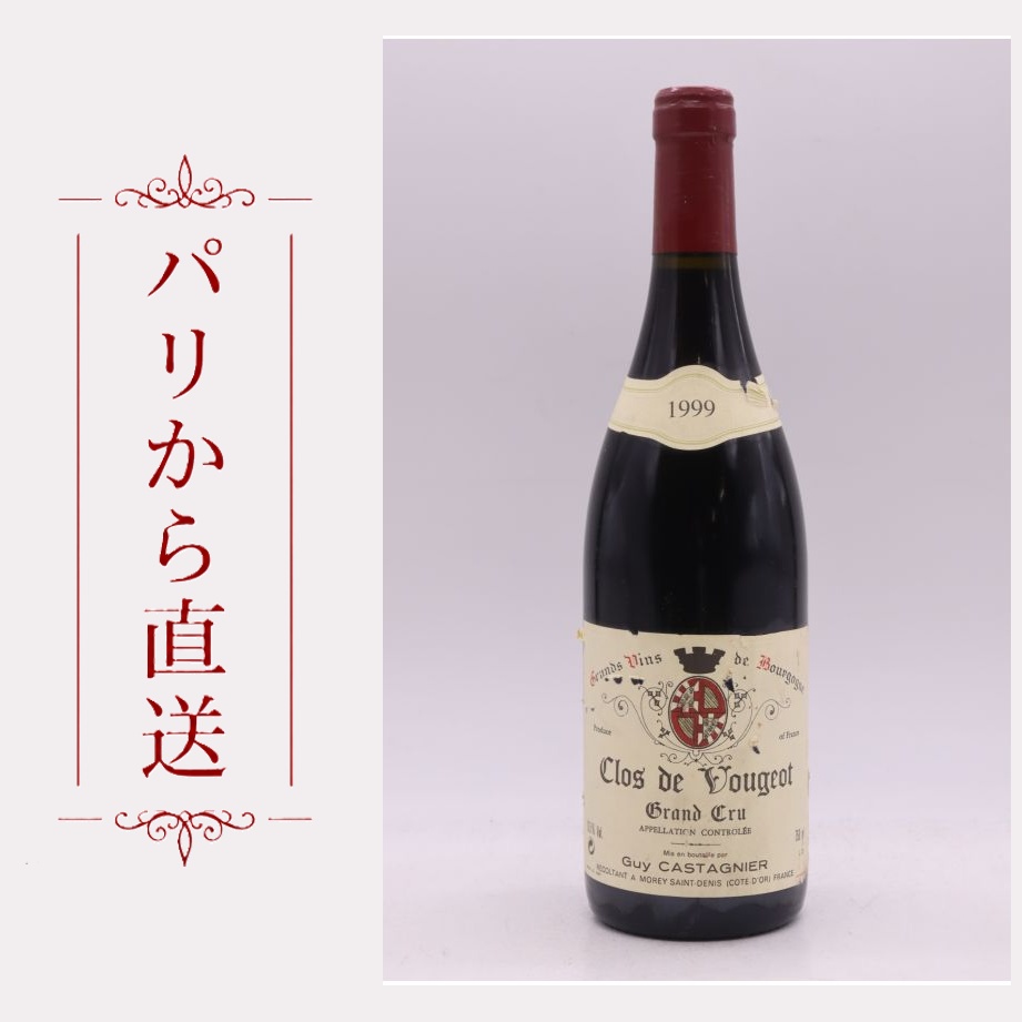 ドメーヌ・カスタニエ クロ・ド・ヴジョ 1999 750ml Guy Castagnier Clos Vougeot 1999 中重口 フランス ブルゴーニュ|希少ワイン専門 MONTRACHET
