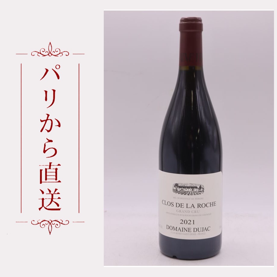 デュジャック クロ・ド・ラ・ロッシュ 2021 750ml Dujac Clos de la Roche 2021 中重口 フランス ブルゴーニュ｜希少ワイン専門　MONTRACHET