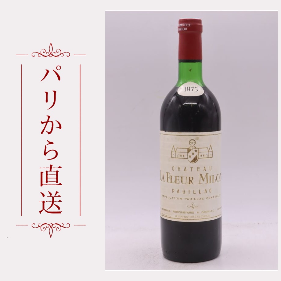 シャトー・ラ・フルール・ミロン 1975 750ml La Fleur Milon 1975 辛口 フランス ボルドー｜希少ワイン専門　MONTRACHET