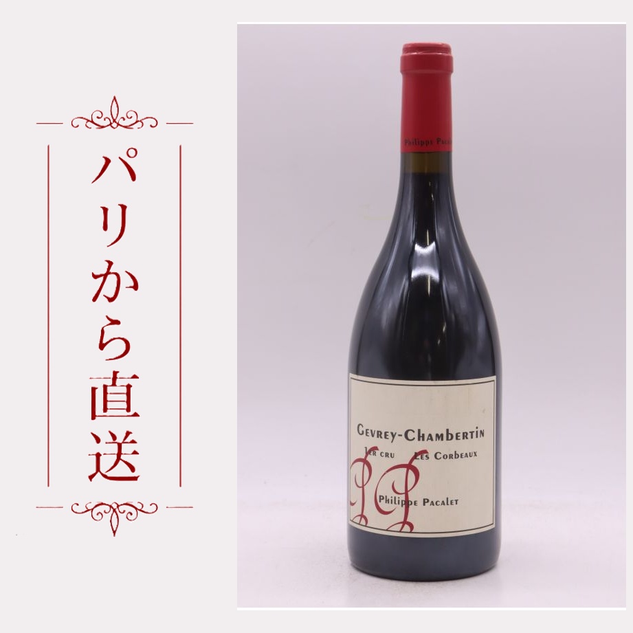 フィリップ・パカレ ジュヴレイ・シャンベルタン 1er レ・コルボ 2019 750ml Philippe Pacalet Gevrey Chambertin 1er cru Les Corbeaux 2019 中重口 フランス ブルゴーニュ｜希少ワイン専門　MONTRACHET