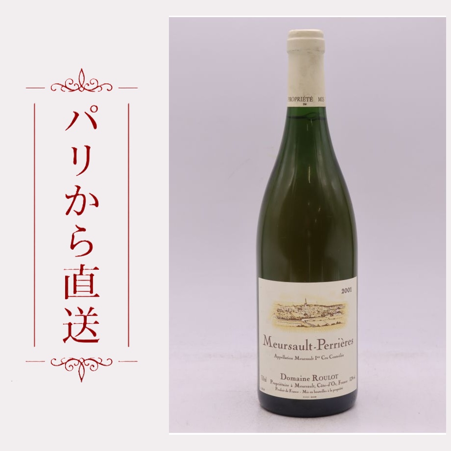 ドメーヌ・ルーロ ムルソー 1er ペリエール 2011 750ml Domaine Roulot Meursault 1er cru Perrieres 2001 辛口 フランス ブルゴーニュ|希少ワイン専門 MONTRACHET