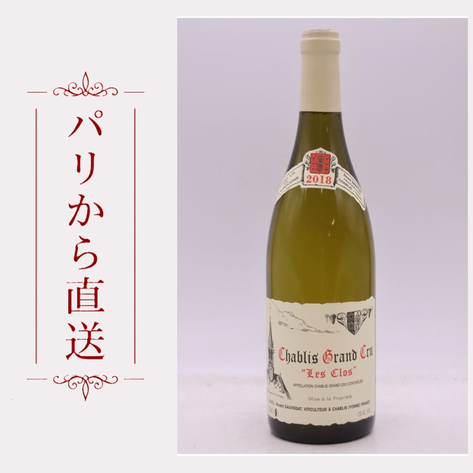 ヴァンサン・ドーヴィサ シャブリ・グラン・クリュ レ・クロ 2018 750ml Vincent Dauvissat Chablis Grand cru Les Clos 2018 辛口 フランス ブルゴーニュ|希少ワイン専門 MONTRACHET