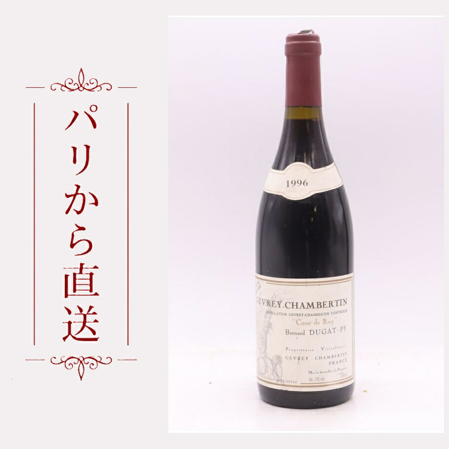 デュガ・ピィ ジュヴレイ・シャンベルタン クールドロワ トレ ヴィエーユ　ヴィーニュ 1996 750ml Dugat Py Gevrey Chambertin Coeur de Roy Tres Vieilles Vignes 1996 中重口 フランス ブルゴーニュ｜希少ワイン専門　MONTRACHET