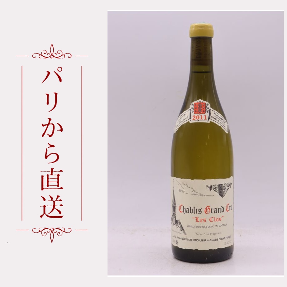 ヴァンサン・ドーヴィサ シャブリ・グラン・クリュ レ・クロ 2011 750ml Vincent Dauvissat Chablis Grand Cru Les Clos 2011 辛口 フランス ブルゴーニュ|希少ワイン専門 MONTRACHET