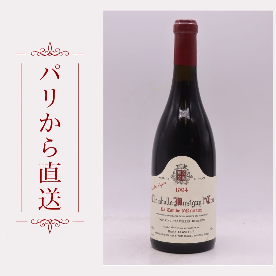 ブリュノ・クラヴィエ シャンボール・ミュジニィ 1er ラ・コンブ・ドルヴォ— 1994 750ml Bruno Clavelier Chambolle Musigny 1er Cru La Combe d'Orveaux 1994 中重口 フランス ブルゴーニュ|希少ワイン専門 MONTRACHET