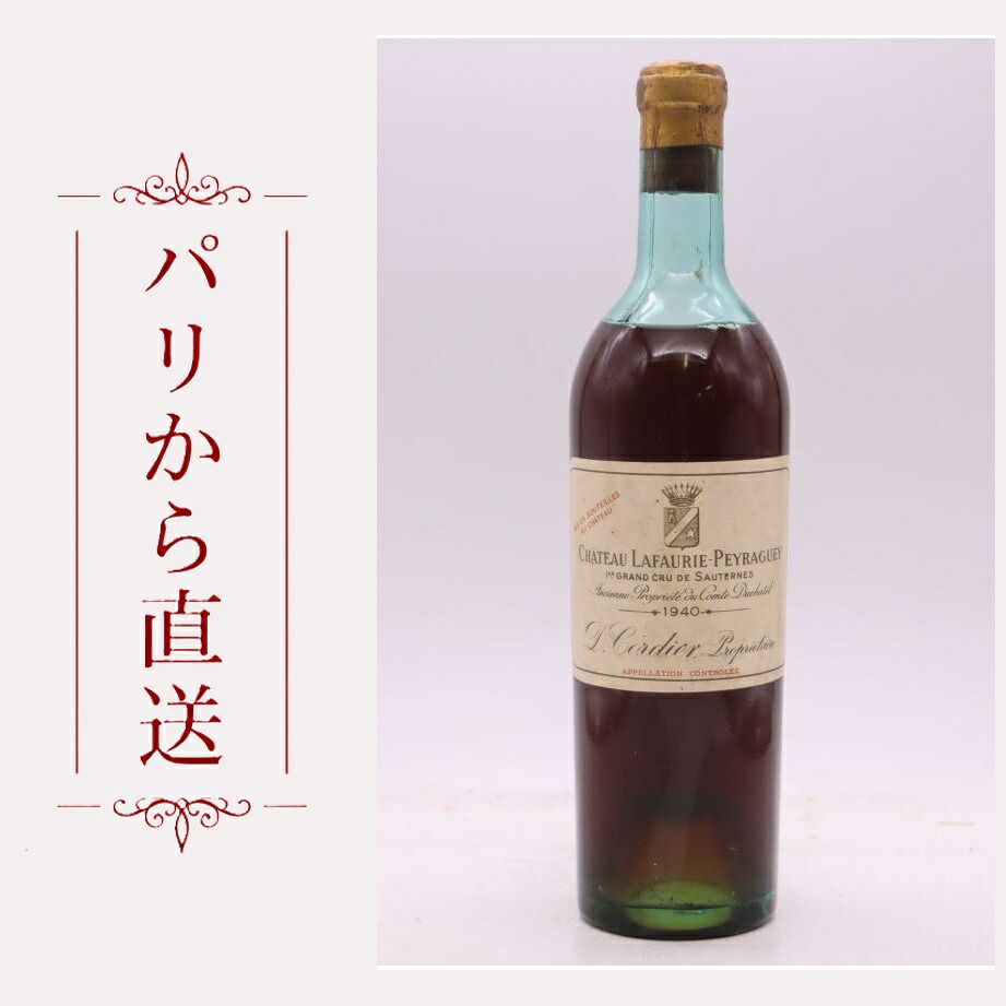 シャトー・ラフォリ・ペイラゲイ 750ml Lafaurie Peyraguey 1940 甘口 フランス ボルドー｜希少ワイン専門　MONTRACHET