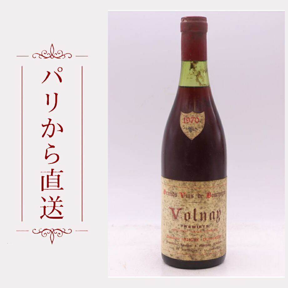 アルリギー・ドゥヘレ ヴォルネイ 1er フレミエ 1970 750ml Arliguy Douhairet Volnay 1er cru Fremiets 1970 辛口 フランス ブルゴーニュ|希少ワイン専門 MONTRACHET