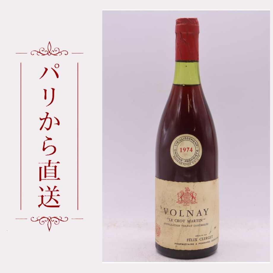 フェリックス・クレルジェ ヴォルネイ ル・クロ・マルタン 1974 750ml F?lix Clerget Volnay Le Crot Martin 1974 辛口 フランス ブルゴーニュ｜希少ワイン専門　MONTRACHET