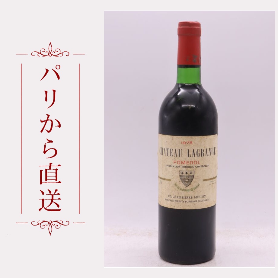 シャトー・ラグランジュ・ア・ポムロール 1975 750ml Lagrange ? Pomerol 1975 辛口 フランス ボルドー|希少ワイン専門 MONTRACHET