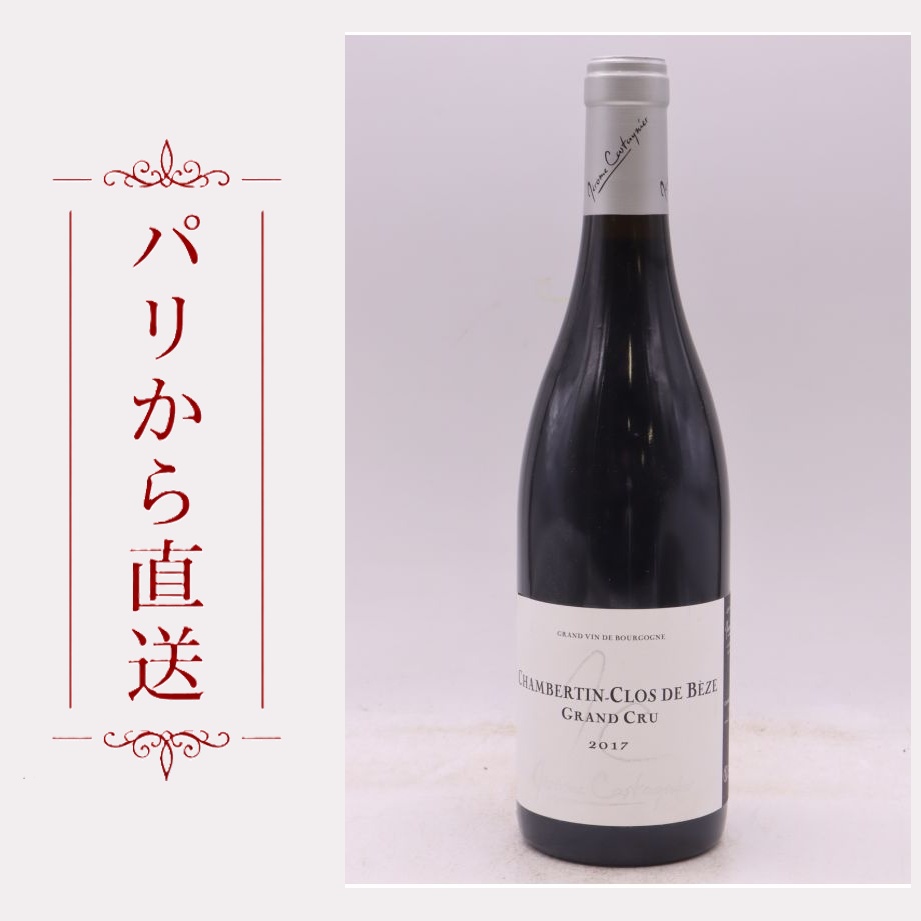 カスタニエ シャンベルタン・クロ・ド・ベーズ 2017 750ml Castagnier Chambertin Clos de Beze 2017 中重口 フランス ブルゴーニュ|希少ワイン専門 MONTRACHET