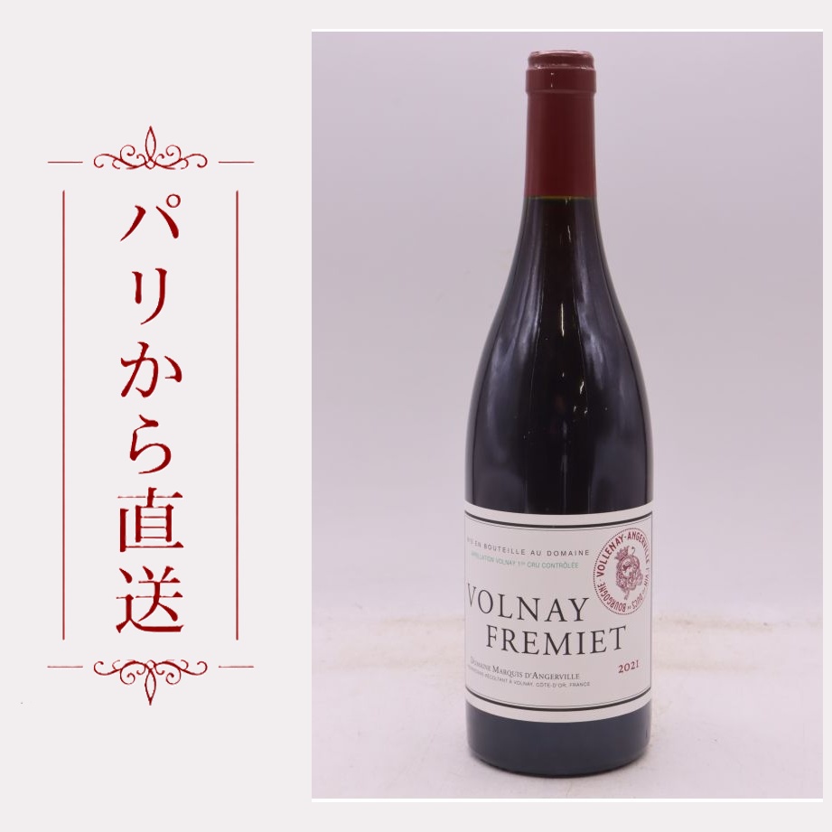 マルキ・ダンジェルヴィーユ ヴォルネイ 1er フルミエ 2021 750ml Marquis d'Angerville Volnay 1er cru Fremiet 2021 中重口 フランス ブルゴーニュ|希少ワイン専門 MONTRACHET