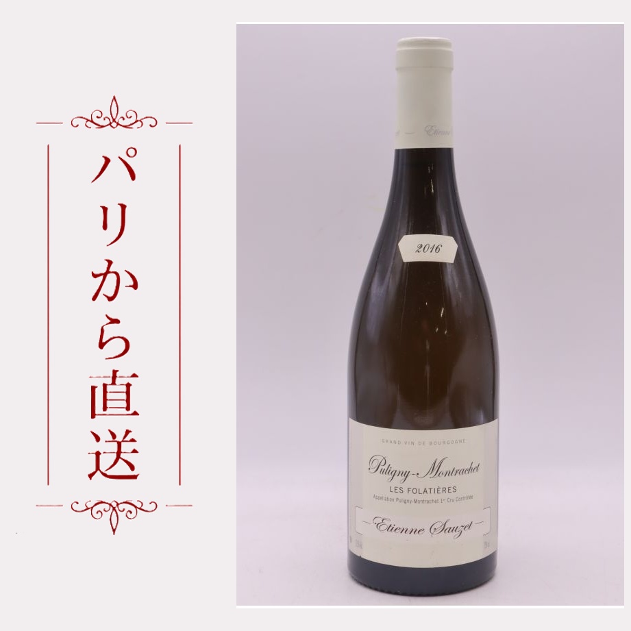 エティエンヌ・ソゼ ピュリニィ・モンラッシェ 1er レ・フォラティエール 2016 750ml Etienne Sauzet Puligny Montrachet 1er cru les Folatieres 2016 辛口 フランス ブルゴーニュ|希少ワイン専門 MONTRACHET