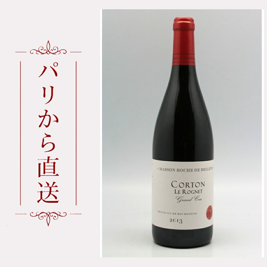 ロッシュ・ド・ベレーヌ コルトン ル ロニェ 2013 750ml Roche de Bellene Corton Rognet 2013 中重口 フランス ブルゴーニュ|希少ワイン専門 MONTRACHET