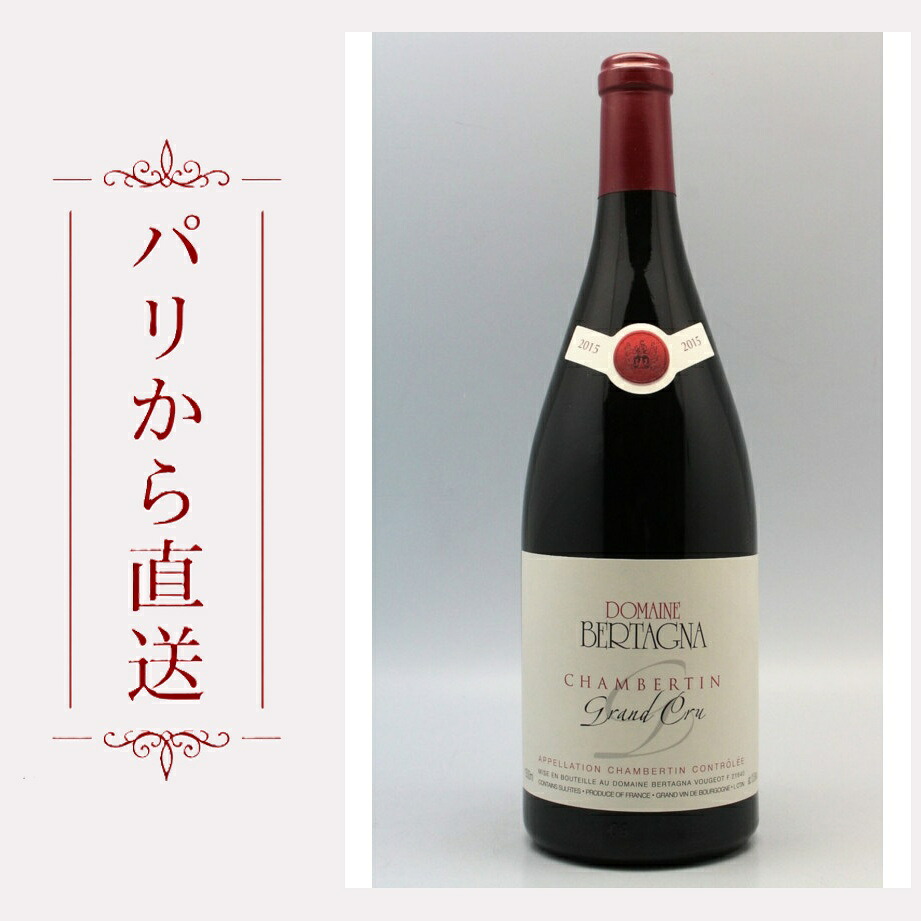 ベルターニャ シャンベルタン マグナム 2015 1500ml Bertagna Chambertin 2015 Magnum 中重口 フランス ブルゴーニュ｜希少ワイン専門　MONTRACHET 93,473円
