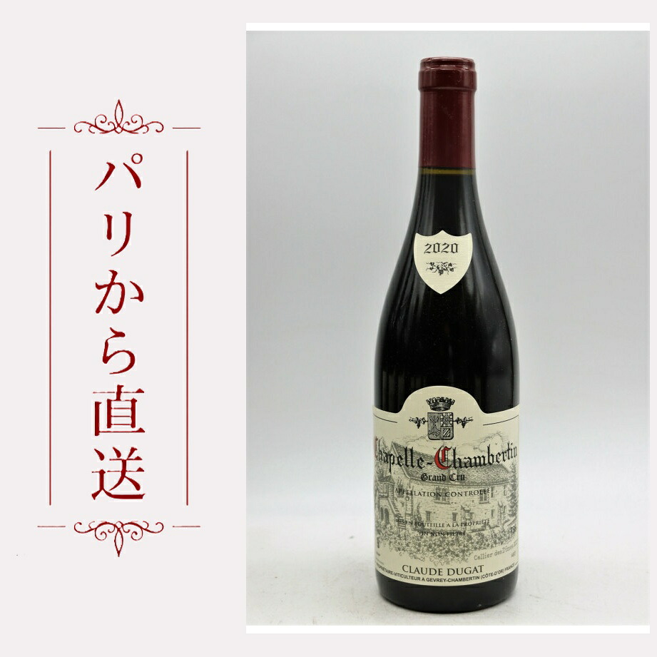 クロード デュガ シャペル・シャンベルタン 2020 750ml Claude Dugat Chapelle Chambertin 2020 中重口 フランス ブルゴーニュ｜希少ワイン専門　MONTRACHET