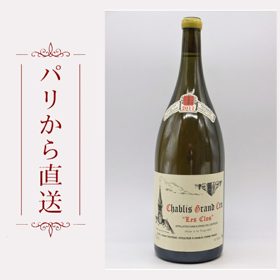 ヴァンサン・ドーヴィサ シャブリ・グラン・クリュ レ・クロ マグナム 2011 1500ml Vincent Dauvissat Chablis Grand cru Les Clos 2011 Magnum 辛口 フランス ブルゴーニュ｜希少ワイン専門　MONTRACHET