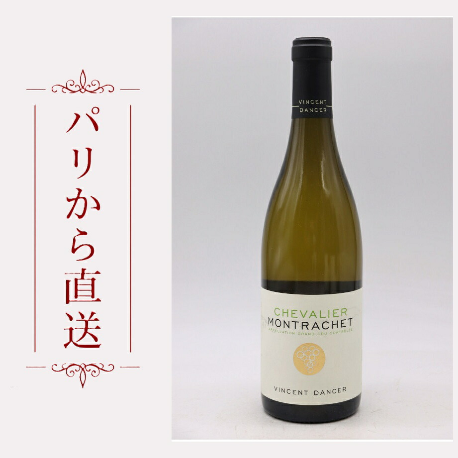 ヴァンサン・ダンセール シュヴァリエ・モンラッシェ 2014 750ml Vincent Dancer Chevalier Montrachet 2014 辛口 フランス ブルゴーニュ｜希少ワイン専門　MONTRACHET