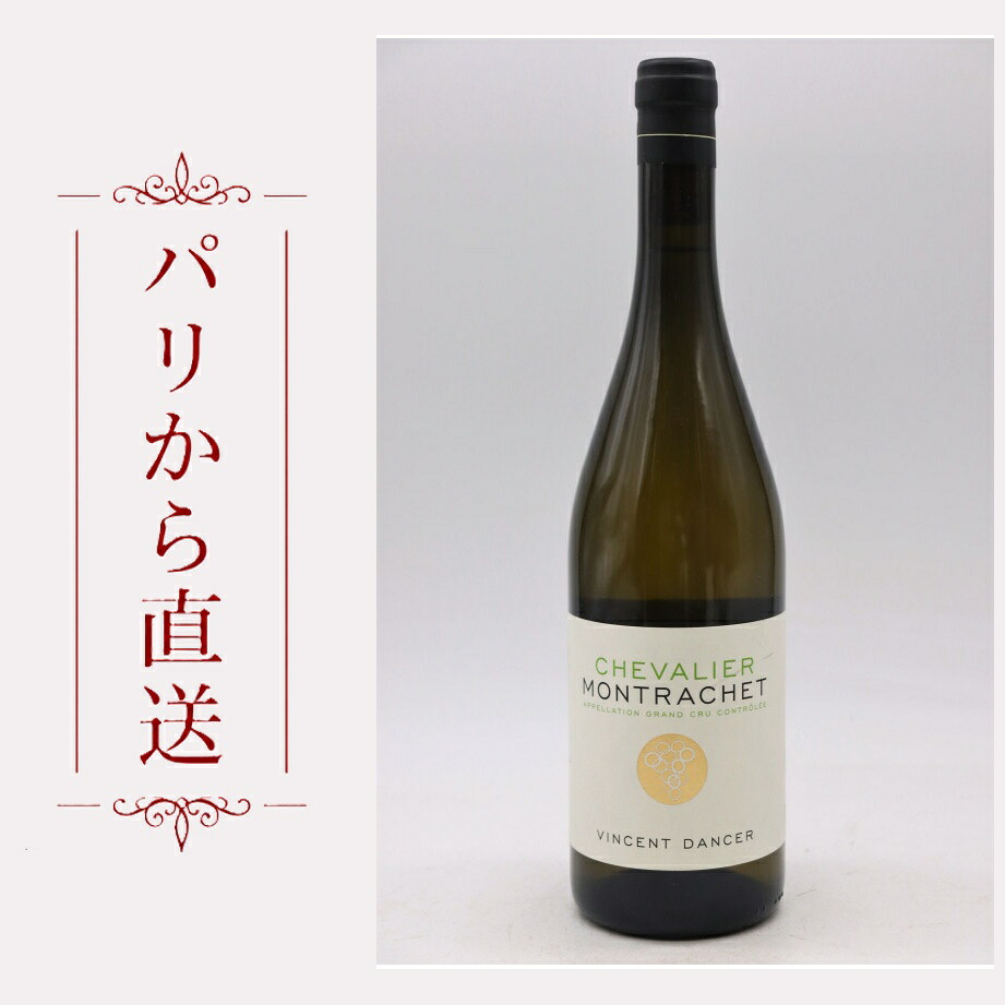 ヴァンサン・ダンセール シュヴァリエ・モンラッシェ 2015 750ml Vincent Dancer Chevalier Montrachet 2015 辛口 フランス ブルゴーニュ｜希少ワイン専門　MONTRACHET 165,950円
