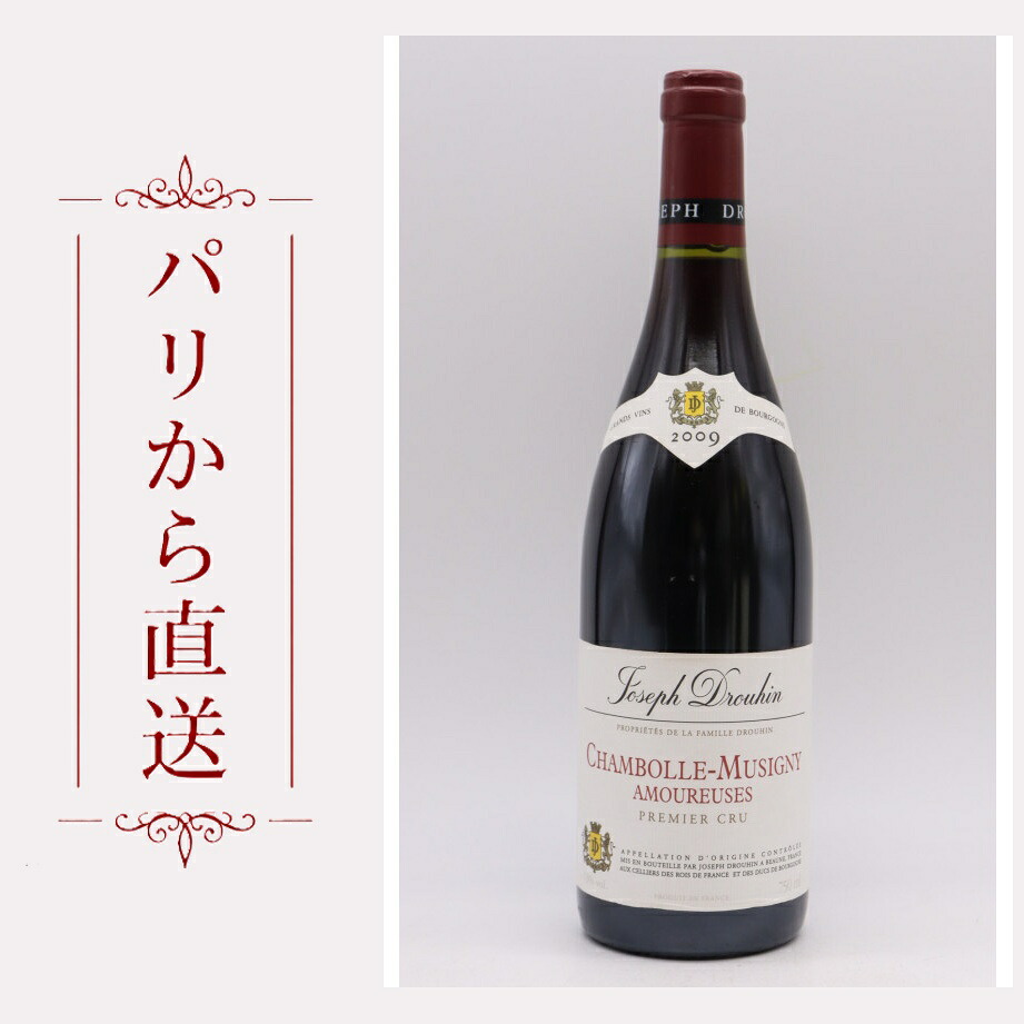 ジョセフドルーアン シャンボール・ミュジニィ 1er レ・ザムルーズ 2009 750ml Joseph Drouhin Chambolle Musigny 1er cru Les Amoureuses 2009 中重口 フランス ブルゴーニュ｜希少ワイン専門　MONTRACHET