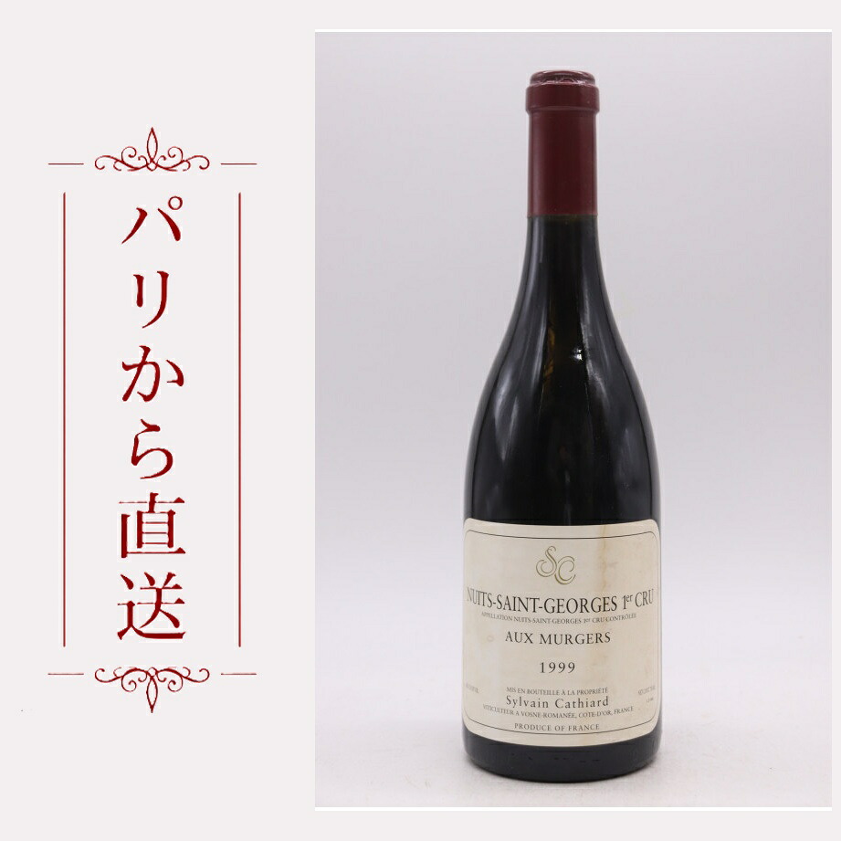 シルヴァン・カティアール ニュイ・サン・ジョルジュ 1er オー・ミュルジェ 1999 750ml Sylvain Cathiard Nuits Saint Georges 1er cru Aux Murgers 1999 中重口 フランス ブルゴーニュ｜希少ワイン専門　MONTRACHET