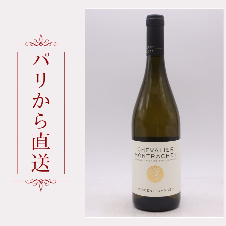 ヴァンサン・ダンセール シュヴァリエ・モンラッシェ 2018 750ml Vincent Dancer Chevalier Montrachet 2018 辛口 フランス ブルゴーニュ｜希少ワイン専門　MONTRACHET