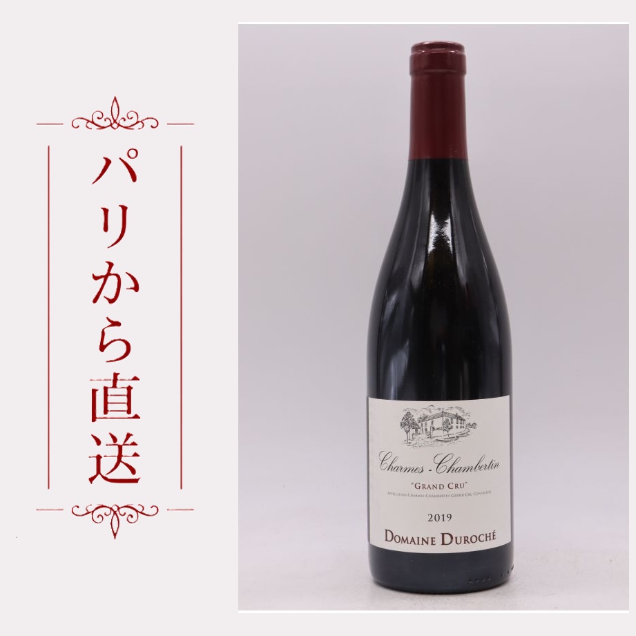 デュロシェ シャルム・シャンベルタン 2019 750ml Duroche Charmes Chambertin 2019 中重口 フランス ブルゴーニュ|希少ワイン専門 MONTRACHET
