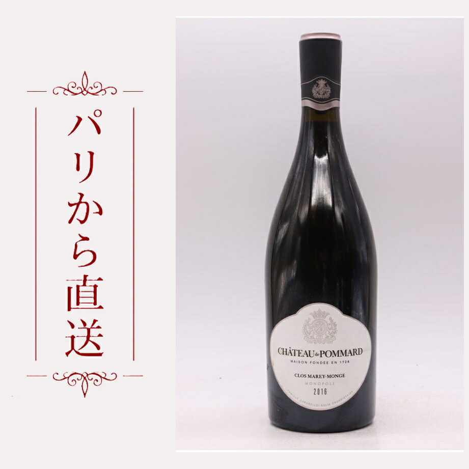 シャトー ド ポマール ポマール マレイ・モンジュ モノポール 2016 750ml Chateau de Pommard Clos Marey Monge Monopole 2016 中重口 フランス ブルゴーニュ|希少ワイン専門 MONTRACHET
