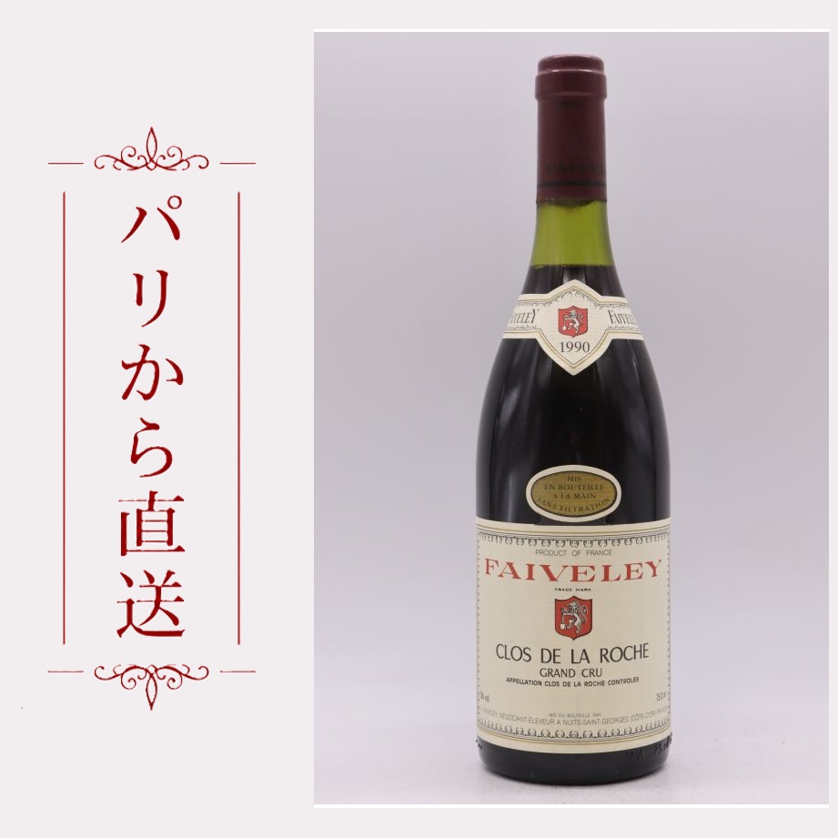 フェヴレイ クロ・ド・ラ・ロッシュ 1990 750ml Faiveley Clos de la Roche 1990 中重口 フランス ブルゴーニュ|希少ワイン専門 MONTRACHET