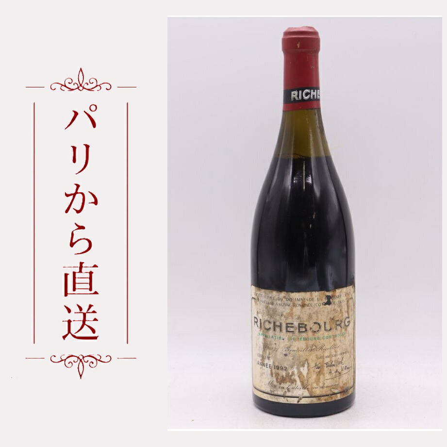 ロマネ・コンティ リシュブール 1992 750ml Romanee Conti Richebourg 1992 中重口 フランス ブルゴーニュ｜希少ワイン専門　MONTRACHET
